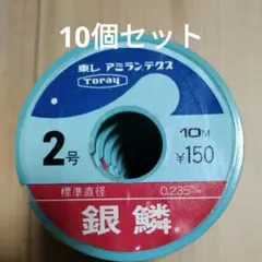 東レ 銀鱗 2号 10m 10個セット 釣り糸のサムネイル
