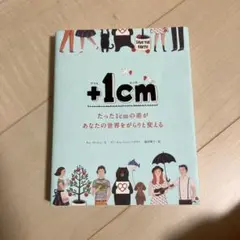 +1cm(プラスイッセンチ) たった1cmの差があなたの世界をがらりと変える