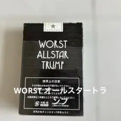 WORST ALLSTAR TRUMP WORST オールスタートランプ