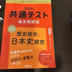 2025版 共通テスト 過去問研究