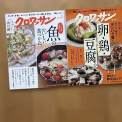 クロワッサン2021年9月10日号と11月25日号
