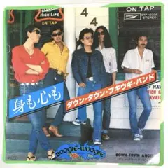 ダウン・タウン・ブギウギ・バンド　身も心も　EPレコード　宇崎竜童