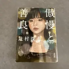 傲慢と善良