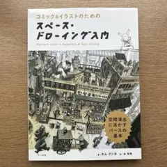 コミック＆イラストのためのスペース・ドローイング入門