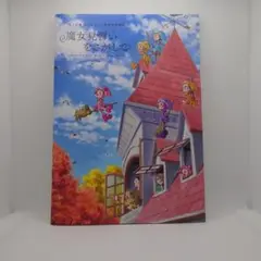 おジャ魔女どれみ 映画パンフレット