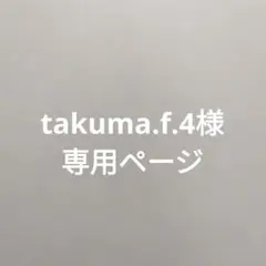 takuma.f.4様 専用ページ