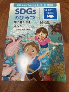 SDGsのひみつ 海の豊かさを守ろう 学研まんがでよくわかるシリーズ