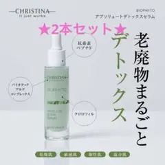 CHRISTINA BIOPHYTO アブソリュートデトックスセラム 2本セットのサムネイル