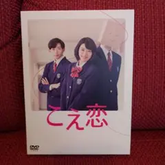 こえ恋 DVD-BOX〈5枚組〉永野芽郁 竜星涼 - メルカリ