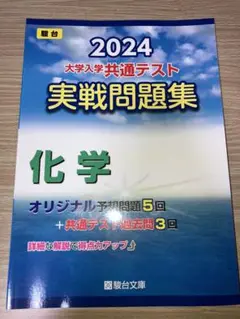 2024 大学入学共通テスト 実戦問題集 化学