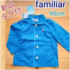 新品タグ付‼️ファミリア　紫外線カット素材♪長袖薄手ジャケット90cm　コート