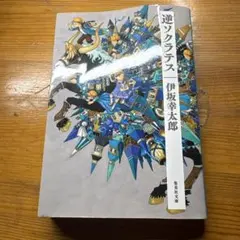 逆ソクラテス