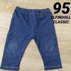 【ELFINDOLL CLASSIC 】デニム風レギンス 95サイズのサムネイル
