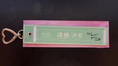 ＝LOVE 諸橋沙夏 ランダムマフラータオルキーホルダー