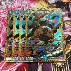 〜時空の工兵〜 ザタイムチェンジャー シク シークレット 4枚セット