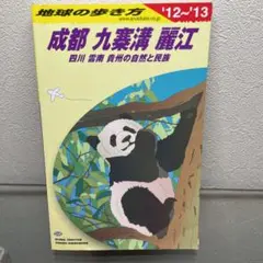 地球の歩き方 D06