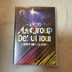 2026年最新】aぇgroup dvdの人気アイテム - メルカリ