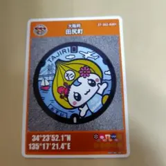 大阪府田尻町　マンホールカード　初期ロット