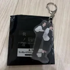 原因は自分にある。仮ノ現 ランダムペアアクキー 武藤潤 大倉空人