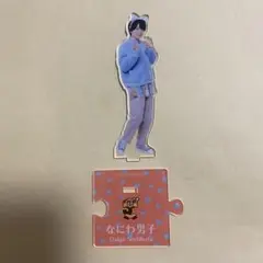 西畑大吾　なにわ男子　アクスタ