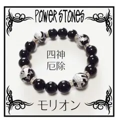 厄除け モリオン 四神 オニキス パワーストーン ブレスレット