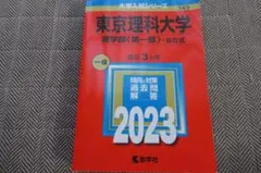 2026年最新】赤本 東京理科大の人気アイテム - メルカリ