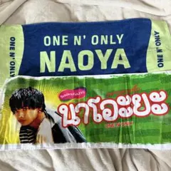 ONE N' ONLY ワンエン ネームタオル NAOYA 草川直弥 ONE N' ONLY ワンエン ネームタオルNAOYA 草川直弥 未使用 - メルカリ