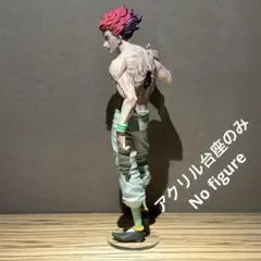 ※アクリル台座のみ HUNTERxHUNTER ヒソカ Grandista　台座