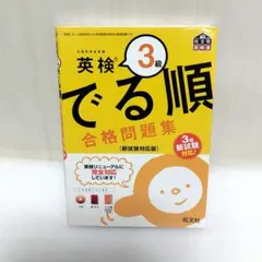 【CD未開封】英検3級 でる順 合格問題集 新試験対応版