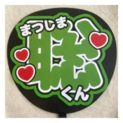 ( 即購入◎ ) timelesz 松島聡 うちわ文字