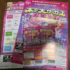 木下大サーカス ららぽーと磐田北 2枚ペア 平日招待券 土曜使用可のサムネイル