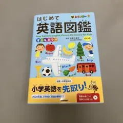 はじめて英語図鑑 新レインボー Gakken