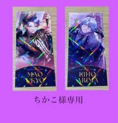 ちかこ様専用 在間＆右京しおり