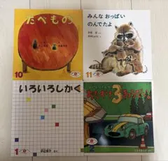 ２歳児 向け えほんのいりぐち 絵本 ４冊セット①