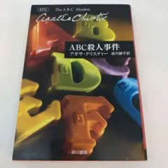ABC殺人事件