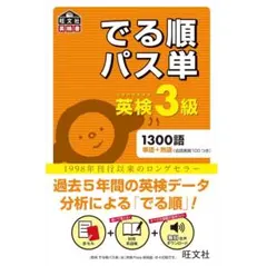 英検3級 でる順パス単 (旺文社英検書)
