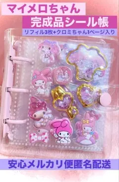 ヒ*ン様 シール帳完成品マイメロクロミA8