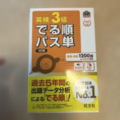 英検3級でる順パス単 : 文部科学省後援