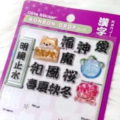 【正規品】ボンボンドロップ シール おすそ分け 和柄 漢字 12枚