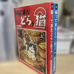 帰って来たどらン猫2 全2巻セット　じゃりン子チエ
