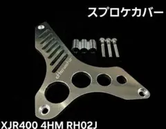 Hanasho CB400SF/Four スプロケットカバー - メルカリ