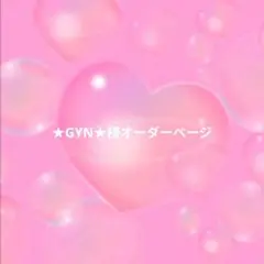 ★GYN★様オーダーページ♡