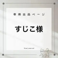 すじこ様☆専用ページ(くすみピンク ローズ柄ネイルチップ)