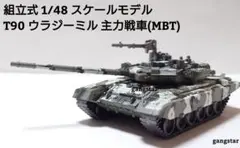 組立式 1/48 スケールモデル T-90 主力戦車(MBT)