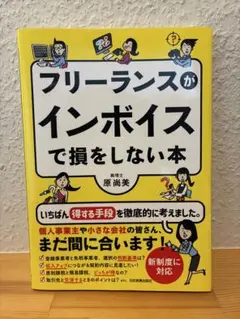 フリーランスがインボイスで損をしない本　原尚美