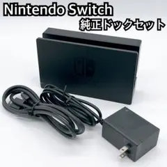 Nintendo Switch ドックセット 動作品 2679