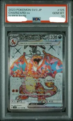 PSA10 リザードンex SR SV3 黒炎の支配者 125/108