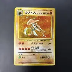 ポケモンカード旧裏　カブトプス ★ 第3弾拡張パック 化石の秘密　4t