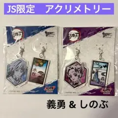 JS限定　鬼滅の刃　アクリメトリー　冨岡義勇　胡蝶しのぶ