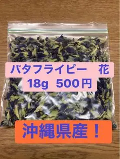 沖縄県産‼️バタフライピー花ドライ18gのサムネイル